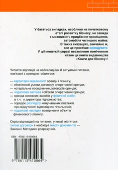 Паперова книга «Актуально про оренду і лізинг», авторів Олег Згурський, Михайло Коцупатрий - фото №3 - мініатюра