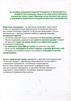 Бумажная книга «Податкове планування. Практичні поради», авторов Константин Ерохин, Елена Лесникова, Алексей Романов, Элла Елинек - фото №3 - миниатюра
