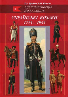 Бумажная книга «Українські козаки 1775–1945. Ілюстрований військово-історичний довідник», авторов С. Дёмин, С. Кочкин - фото №2 - миниатюра