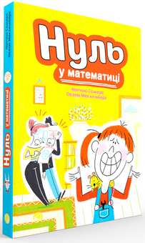 Бумажная книга «Нуль у математиці», авторов Натали Сомерс, Осеан Мекленбург - фото №3 - миниатюра