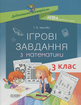 Паперова книга «Ігрові завдання з математики. 3 клас», автор Тетяна Чернова - фото №1 - мініатюра