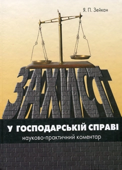 Бумажная книга «Захист у господарській справі», автор Ярослав Зейка - фото №1 - миниатюра