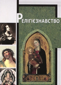 Паперова книга «Релігієзнавство», авторів Петро Прибутько, Марія Роговенко, Людмила Дубчак, Роман Михайленко - фото №2 - мініатюра