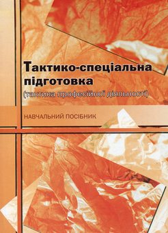 Бумажная книга «Тактико-спеціальна підготовка. Тактика професійної діяльності», авторов С. Назаренко, Ю. Оболенский, Сергей Константинов, О. Юнин, Е. Соболь - фото №2 - миниатюра