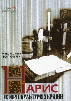Бумажная книга «Нарис історії культури України», автор Мирослав Попович - фото №2 - миниатюра