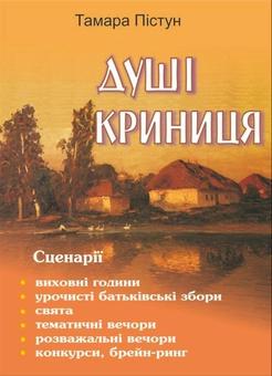 Паперова книга «Душі криниця. Сценарії», автор Тамара Пістун - фото №1 - мініатюра