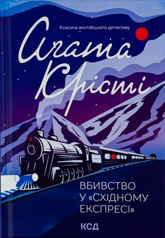 Бумажная книга «Вбивство у Східному експресі», автор Агата Кристи - фото №1 - миниатюра
