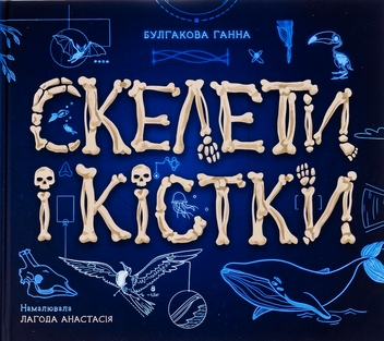 Бумажная книга «Скелети і кістки», автор Анна Булгакова - фото №1 - миниатюра
