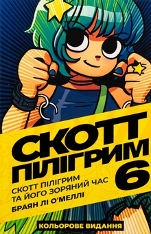 Бумажная книга «Скотт Пілігрим. Том 6. Скотт Пілігрим та його зоряний час», автор Брайан Ли О'Мэлли - фото №1 - миниатюра
