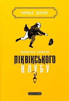 Бумажная книга «Посмертні записки Піквікського клубу», автор Чарльз Диккенс - фото №1 - миниатюра