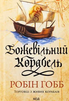 Бумажная книга «Божевільний корабель», автор Робин Хобб - фото №1 - миниатюра