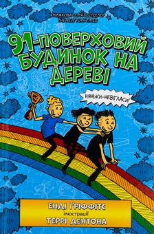 Бумажная книга «Книга 91-поверховий будинок на дереві», автор Энди Гриффитс - фото №2 - миниатюра