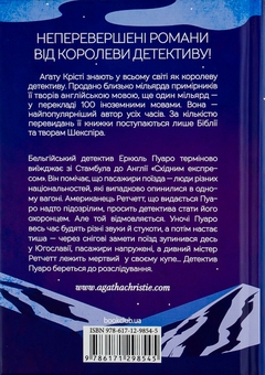 Бумажная книга «Вбивство у Східному експресі», автор Агата Кристи - фото №2 - миниатюра