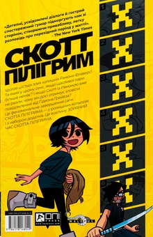 Бумажная книга «Скотт Пілігрим. Том 6. Скотт Пілігрим та його зоряний час», автор Брайан Ли О'Мэлли - фото №2 - миниатюра