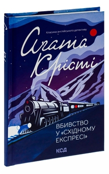 Бумажная книга «Вбивство у Східному експресі», автор Агата Кристи - фото №3 - миниатюра