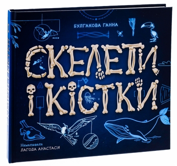 Бумажная книга «Скелети і кістки», автор Анна Булгакова - фото №3 - миниатюра