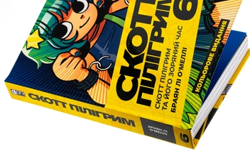 Бумажная книга «Скотт Пілігрим. Том 6. Скотт Пілігрим та його зоряний час», автор Брайан Ли О'Мэлли - фото №4 - миниатюра