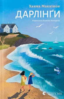 Паперова книга «Дарлінґи», автор Ханна Маккінон - фото №1 - мініатюра