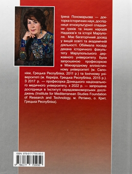 Бумажная книга «Маріуполь на хвилях історії (1780–2022 рр.)», автор Ирина Пономарёва - фото №2 - миниатюра