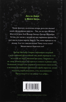 Бумажная книга «Wicked. Життя та часи Злої Відьми Заходу. Limited edition», автор Грегори Магуайр - фото №3 - миниатюра