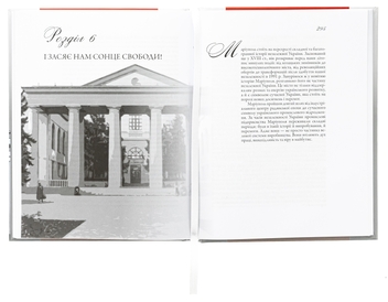 Бумажная книга «Маріуполь на хвилях історії (1780–2022 рр.)», автор Ирина Пономарёва - фото №5 - миниатюра