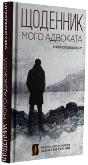 Бумажная книга «Щоденник мого адвоката. Книга оповідань », автор Андрей Осипов - фото №3 - миниатюра