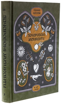 Бумажная книга «Зачаровані музиканти», автор Галина Пагутяк - фото №3 - миниатюра