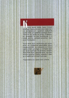 Бумажная книга «Нарис історії культури України», автор Мирослав Попович - фото №3 - миниатюра