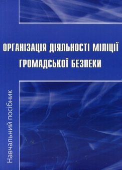 Бумажная книга «Організація діяльності міліції громадської безпеки» - фото №1 - миниатюра