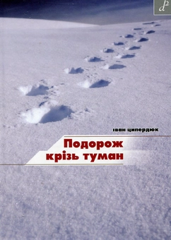 Бумажная книга «Подорож крізь туман», автор Иван Цыпердюк - фото №2 - миниатюра