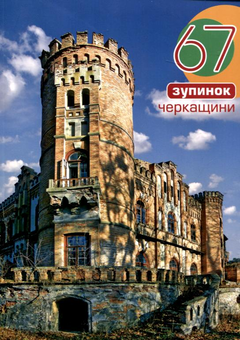Паперова книга «67 зупинок Черкащини», автор Роман Маленков - фото №2 - мініатюра