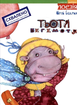 Паперова книга «Тьотя Бегемотя», автор Юрій Бедрик - фото №2 - мініатюра