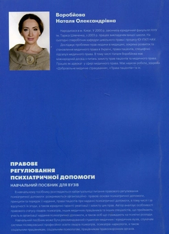 Бумажная книга «Правове регулювання психіатричної допомоги», автор Наталья Воробьева - фото №3 - миниатюра