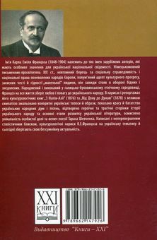 Паперова книга «Ucrainica. Культурологічні нариси», автор Карл Еміль Францоз - фото №3 - мініатюра
