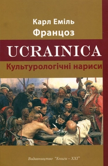 Паперова книга «Ucrainica. Культурологічні нариси», автор Карл Еміль Францоз - фото №2 - мініатюра