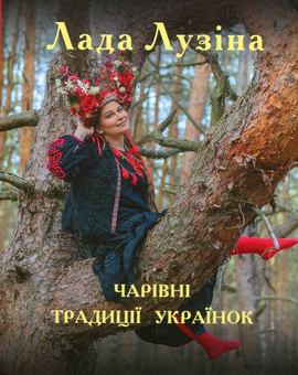 Бумажная книга «Чарівні традиції українок», автор Лада Лузина - фото №1 - миниатюра