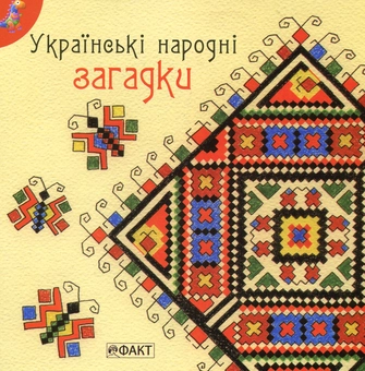 Бумажная книга «Українські народні загадки» - фото №2 - миниатюра