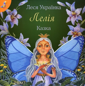 Бумажная книга «Лелія», автор Леся Украинка - фото №2 - миниатюра