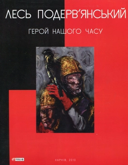 Паперова книга «Герой нашого часу», автор Лесь Подерв'янський - фото №2 - мініатюра