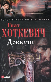 Паперова книга «Довбуш», автор Гнат Хоткевич - фото №1 - мініатюра
