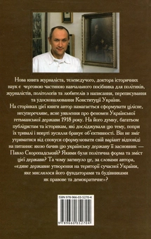 Бумажная книга «Проект "Україна", або Спроба Павла Скоропадського», автор Даниил Яневский - фото №3 - миниатюра