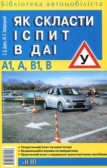 Бумажная книга «Як скласти іспит в ДАІ», авторов Зиновий Дерех, Юрий Заворицкий - фото №1 - миниатюра