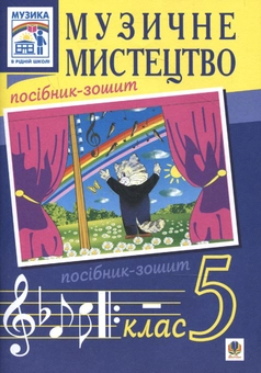 Бумажная книга «Музичне мистецтво. Посібник-зошит. 5 клас», авторов Владимир Островский, Марьян Сыдир - фото №1 - миниатюра