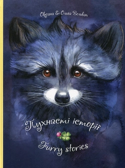 Бумажная книга «Пухнасті історії. Furry Stories», автор Оксана Вольвач - фото №2 - миниатюра