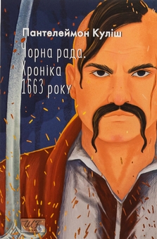 Бумажная книга «Чорна рада. Хроніка 1663 року», автор Пантелеймон Кулиш - фото №1 - миниатюра