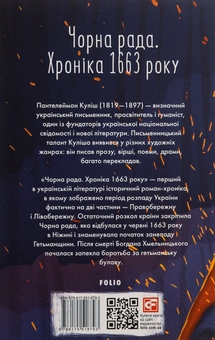 Бумажная книга «Чорна рада. Хроніка 1663 року», автор Пантелеймон Кулиш - фото №2 - миниатюра