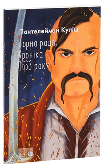 Бумажная книга «Чорна рада. Хроніка 1663 року», автор Пантелеймон Кулиш - фото №3 - миниатюра