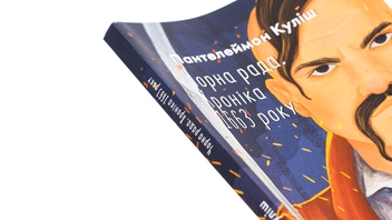 Бумажная книга «Чорна рада. Хроніка 1663 року», автор Пантелеймон Кулиш - фото №4 - миниатюра