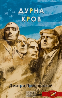 Бумажная книга «Дурна кров», автор Дмитрий Преслицкий - фото №1 - миниатюра