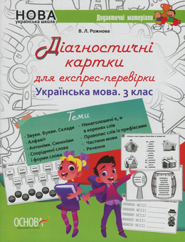 Бумажная книга «Діагностичні картки для експрес-перевірки. Українська мова. 3 клас», автор Виктория Рожнова - фото №1 - миниатюра